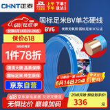正泰（CHNT）电线电缆铜芯家用电线国标电源线 单芯铜线电线BV6平方蓝色50米