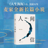 人间信 麦家长篇新作 命运不仅是承受 还要奋力过招 人生海海后长篇新作 风声 解密 刀尖 茅盾文学奖得主麦家作品 小说