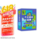 小学作文素材词典 小学生大语文素材漫画图解好词好句好段作文金句八百例积累写作技巧优秀满分范文工具书