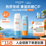 Mistine蜜丝婷小黄60ml+小蓝70ml  2只装 户外防晒霜乳SPF50+学生军训