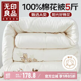 无印良品A类100%新疆棉花被子 春秋被 5斤  180*220cm