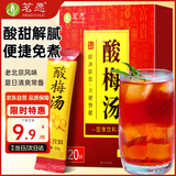 茗愿酸梅汤 老北京酸梅汤粉晶原料包乌梅陈皮山楂免煮固体冲饮料20包