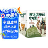 博物馆里的中国（全10册_8-12岁适读，中国博物馆协会郑重推荐，20位文博专家为中小学生打造，大语文时代不可不读的通识教育读本，一套书讲透中国历史听国宝讲述中国故事）省钱卡