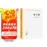 林中路 海德格尔经典 艺术与真理的哲学探索汉译名著本16