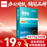 得力（deli）珊瑚海A4打印纸 75g500张单包复印纸 双面草稿纸 打印作业 书写绘画ZF368【销冠系列】