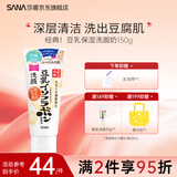 SANA莎娜日本豆乳美肌洗面奶女补水保湿卸妆深层清洁毛孔洁面膏乳180g 经典豆乳洗面奶150g