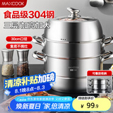 美厨（maxcook）蒸锅 304不锈钢30CM三层蒸锅 加厚复底汤锅 燃气电磁炉通用MCZ827
