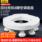 东普立空调底座 圆柱形立式柜机支架垫高适用格力美的TCL海尔奥克斯三菱小米志高海信增高架子托架8脚款