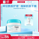 珂润（Curel）保湿护体乳霜90g 保湿霜 温和身体乳 含神经酰胺 敏肌男女适用