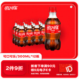 可口可乐汽水 碳酸饮料 300ml*12瓶 整箱装