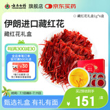 云南白药旗舰店藏红花6g礼盒装 精选伊朗进口西红花滋补送妈妈送长辈礼品