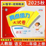 [江苏专版] 2025秋亮点给力大试卷二年级语文上册 人教版 江苏专版 同步试卷 单元卷 期中期末卷 必刷题 必刷卷 开学季