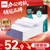 得力（deli）【缺页十倍赔】珊瑚海三联一等分不撕边针式电脑打印纸  全白出库送货单 1000页/箱241-3
