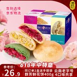 潘祥记 4口味鲜花饼 云南特产糕点零食大礼包 400g共16枚群芳礼盒