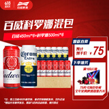 百威高端拉格组合百威啤酒450ml*6听+科罗娜500ml*6听 父亲节送礼  