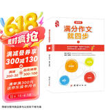 初中作文书 满分作文就四步1 中考作文素材入门训练