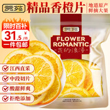 贡苑香橙干片260g 原切香橙干片烘干橙子片 即食干吃冷泡水果茶水果片