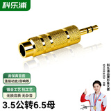 科乐浦（KELEPU）3.5mm转6.5mm音频转接头 3.5转6.35大三芯 耳机转换头公对母插头 电脑话筒连接音响箱调音台