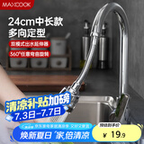 美厨（maxcook）水龙头防溅头 厨房万向旋转花洒过滤 延伸器24cm 硬管款MCPJ7095