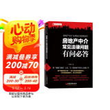 房地产中介常见法律问题有问必答