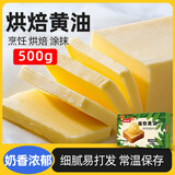 焙客尤物烘焙黄油 500g烘焙原料无盐大黄油块做雪花酥材料植物煎牛排黄油 500g黄油【可常温储存】