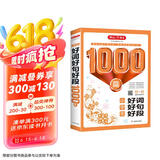 小学生好词好句好段1000篇 作文素材积累作文金句写作思路技巧方法训练三四五六年级备考优秀范文辅导书