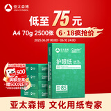 亚太森博本色护眼打印纸A4 70g500张*5包一箱 学生作业纸双面复印纸 近视防控认证 整箱2500张【高性价比】