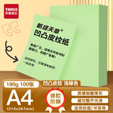 天章 （TANGO）A4封面纸 双面凹凸皮纹纸 云彩纸 标书封面纸压纹纸厚硬卡纸台卡打印纸手工卡纸 浅绿色180g100张