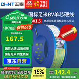 正泰（CHNT）电线电缆家装照明铜芯家用电线 国标单芯铜线 BV1.5平方双色100米