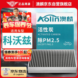 澳麟（AOLIN）空调滤芯滤清器雪佛兰科沃兹(1.0T/1.3L/1.5L)(1个装)原厂匹配