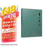 书法有法(彩色20周年纪念版)京东618活动