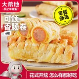 大希地可颂香肠卷456g（76g*6根）烤肉肠儿童早餐休闲零食 空气炸锅食材