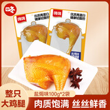 咚咚盐焗鸡腿即食 肉干肉脯休闲小吃办公室零食 盐焗鸡腿 100g*2袋