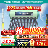 四季沐歌（MICOE）太阳能热水器国补 家用光电两用自动上水 以旧换新 2025款免费升级175L  飞天系列WIFI款 