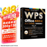 WPS Office 高效办公从入门到精通（微课视频版）wps教程书籍2023版 AI生成 办公软件自学教材 excel word ppt从入门到精通excel高效办公应用与技巧大全京东超级618