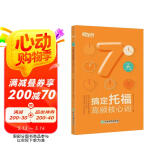 新东方 7天搞定托福高频核心词 TOEFL 精心筛选托福3500词 根据艾宾浩斯记忆规律设计7天背词方案