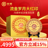 中茶茶叶普洱流金岁月三年陈大红印生茶70周年纪念父亲节送礼茶叶礼盒 整提装357g*5饼