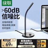 绿联USB电脑麦克风桌面话筒电容麦电脑台式笔记本K歌上网课视频会议电竞游戏语音直播适用音箱90416