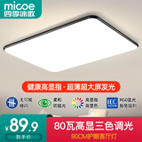四季沐歌（MICOE）LED客厅灯智能吸顶灯高显指简约大气全屋灯饰广东中山灯具套餐 高显-80cm三色80瓦适20㎡（隔日达