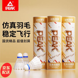 匹克（PEAK）羽毛球超耐打仿真尼龙球室内室外防风塑料球专业训练比赛胶球 12只装/仿真羽毛超耐打/白色 2筒 高分子发泡球头/飞行稳定