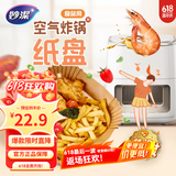 妙洁空气炸锅专用纸盘 烧烤肉一次性烘焙纸耐高温 方形2包（共70张）