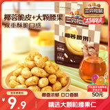 三只松鼠椰蓉腰果30g*3袋 风味每日坚果炒货干果果仁即食休闲零食品