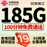 中国联通联通流量卡4G5G纯上网卡不限速大王卡手机卡全国通用电话卡低月租纯流量卡 浙江专属-19元185G+100分钟丨外省勿拍