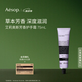 AESOP伊索【官方】护手霜 润肤保湿生日礼物男女 艾莉奥斯护手霜 75ml