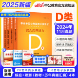 中公事业编d类2025事业单位D类中小学教师编制招聘考试用书职业能力倾向测验和综合应用能力真题试卷模拟题 安徽上海贵州广西海湖南北辽宁江西吉林山西天津重庆甘肃宁夏辽宁云南黑龙江内蒙古西藏职测和综应 中