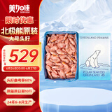 美加佳 北极熊原装进口 加大号 头籽北极甜虾10斤 70/90 源头直发 送礼