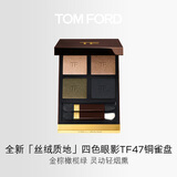 TOM FORD秀场新色 全新丝绒质地四色眼影 TF眼影47铜雀盘5.2g 生日礼物女