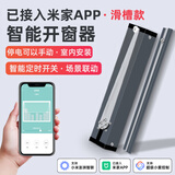 艾联已接入米家app智能开窗器推拉器小爱手机远程遥控开关下雨关窗器 已接入米家开窗器室内安装滑槽款