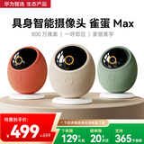 华为智选800万摄像头家用监控器360度无死角带夜视全景具身智能一呼即应 海雀室内宠物母婴老人看护雀蛋Max