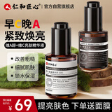 仁和匠心 早c晚a精华液套装60ml 抗皱保湿淡纹氧紧致肌肤糖改善粗糙男女士